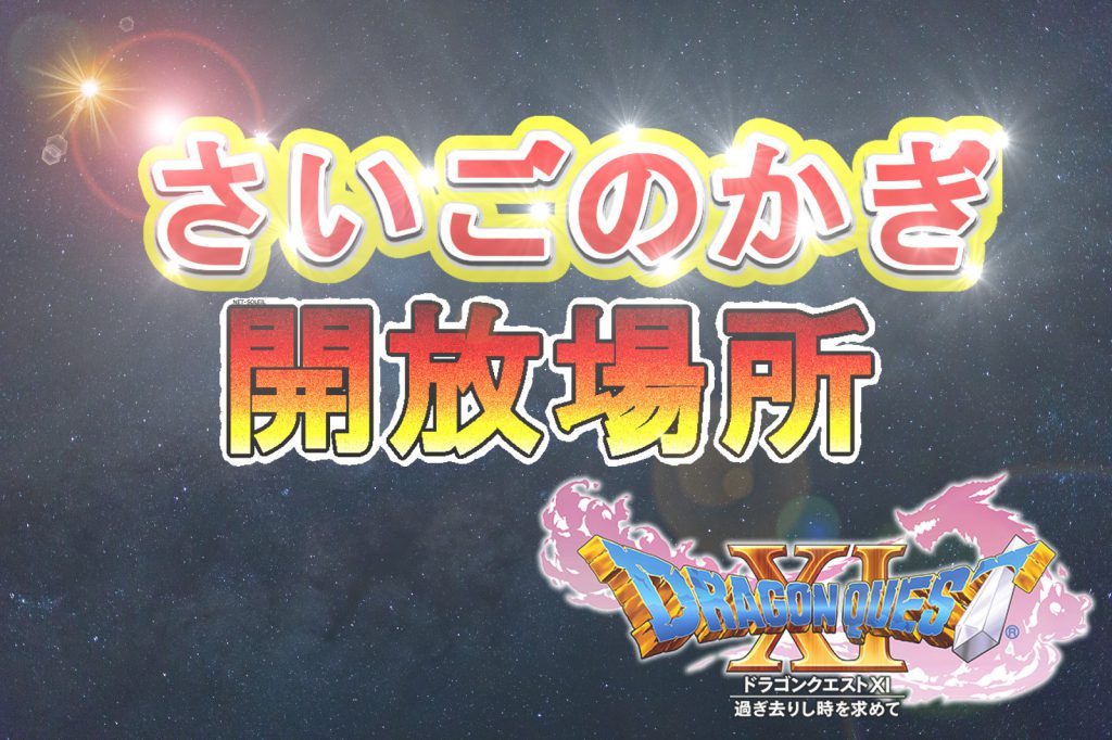 Dq11 ドラクエ11 最後のカギ さいごのかぎ の入手方法と開放場所 Net Soleil ゲーム攻略情報ブログ